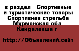  в раздел : Спортивные и туристические товары » Спортивная стрельба . Мурманская обл.,Кандалакша г.